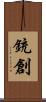 銃創 Scroll