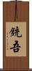 銃吾 Scroll