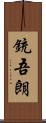 銃吾朗 Scroll