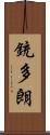 銃多朗 Scroll