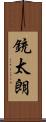 銃太朗 Scroll