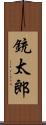 銃太郎 Scroll