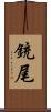 銃尾 Scroll