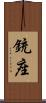 銃座 Scroll