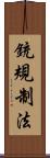 銃規制法 Scroll