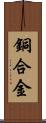 銅合金 Scroll