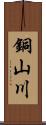 銅山川 Scroll