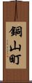 銅山町 Scroll