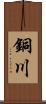 銅川 Scroll