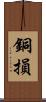 銅損 Scroll