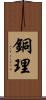 銅理 Scroll
