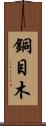 銅目木 Scroll