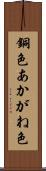 銅色 Scroll