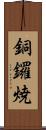 銅鑼焼 Scroll