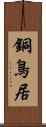 銅鳥居 Scroll
