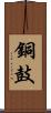 銅鼓 Scroll