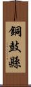 銅鼓縣 Scroll