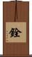 銓 Scroll