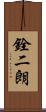 銓二朗 Scroll