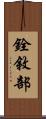 銓敘部 Scroll