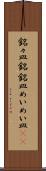 銘々皿 Scroll