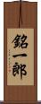 銘一郎 Scroll