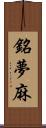 銘夢麻 Scroll