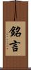 銘言 Scroll