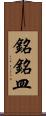 銘銘皿 Scroll