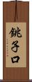 銚子口 Scroll