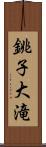 銚子大滝 Scroll