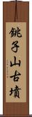 銚子山古墳 Scroll