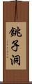 銚子洞 Scroll