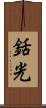 銛光 Scroll