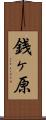 銭ヶ原 Scroll
