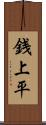 銭上平 Scroll