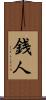銭人 Scroll