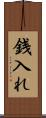 銭入れ Scroll