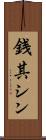 銭其シン Scroll