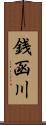 銭函川 Scroll