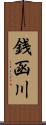 銭函川 Scroll