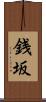 銭坂 Scroll