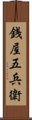 銭屋五兵衛 Scroll
