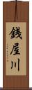 銭屋川 Scroll