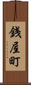 銭屋町 Scroll