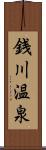 銭川温泉 Scroll