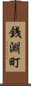 銭淵町 Scroll