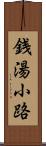 銭湯小路 Scroll