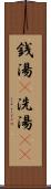 銭湯(P) Scroll