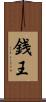 銭王 Scroll